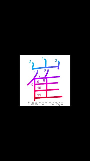 崔 - cliff/bluff/precipice - Learn how to write Japanese Kanji 崔 - hananonihongo.com