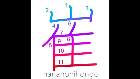 崔 - cliff/bluff/precipice - Learn how to write Japanese Kanji 崔 - hananonihongo.com