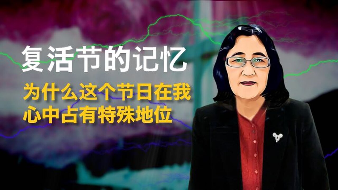 复活节的记忆： 为什么这个节日在我心中占有特殊地位