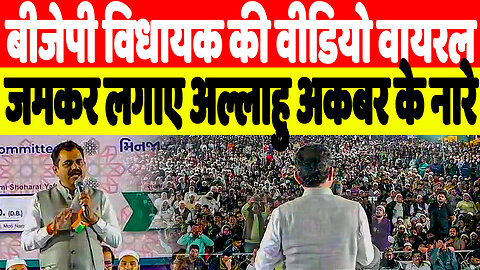बीजेपी विधायक की वीडियो वायरल, जमकर लगाए अल्लाहु अकबर के नारे | Desh Live | Sahal Qureshi