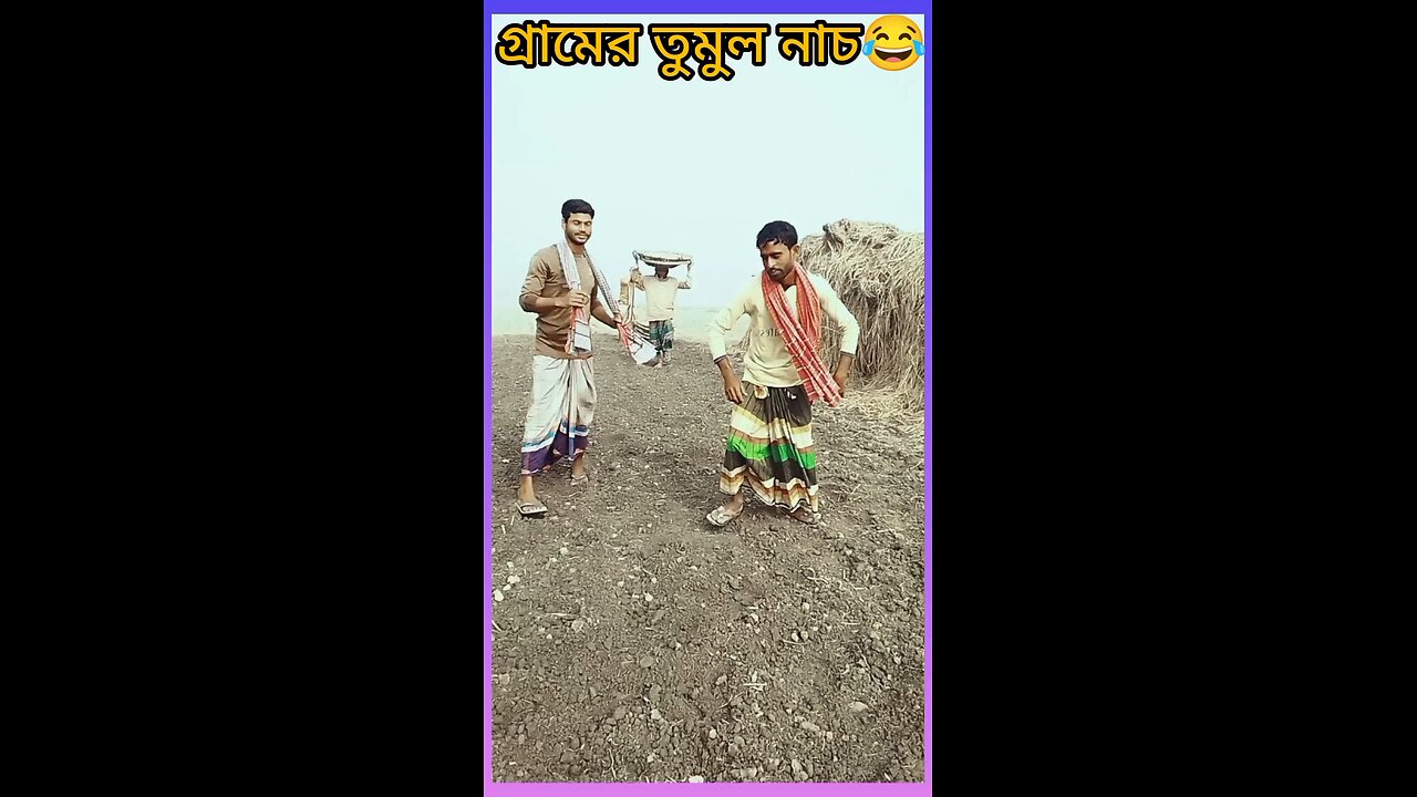 গ্রামের তুমুল নাচ #ytshorts #shorts #viralsong #viral #funny #comedy #tiktok #গান #song #নাচ #dance