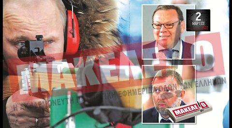 Τίζερ Εφημερίδας Μακελειό Τετάρτη 02 Μαρτίου 2022