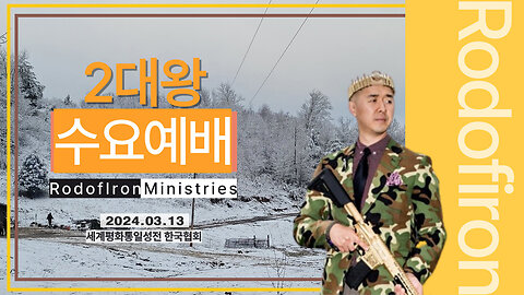 문형진님 말씀 - 수요한국어예배(2024.03.13)