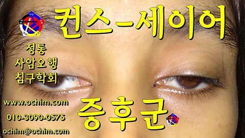 컨스-세이어 증후군 원인과 치료 방법 - 사암오행침, 사암침법, 오행침, 정통사암침