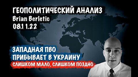 Западная ПВО прибывает в Украину. | Брайан Берлетич | Brian Berletic