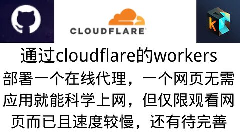 通过cloudflare的workers简单部署，只需打开一个网址就能科学上网，实测发现就只能打开网页，速度也不快，3年前的项目仅限于技术交流而已，速度不快且需要域名还有待完善