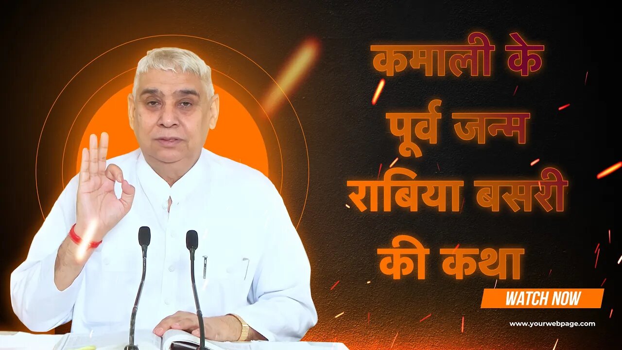 कमाली के पूर्व जन्म राबिया बसरी की कथा | Sant Rampal Ji Satsang | SATLOK ASHRAM