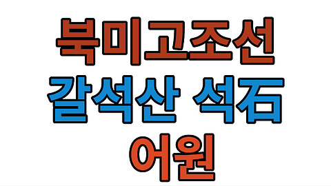 북미고조선 갈석산碣石山 석石 어원