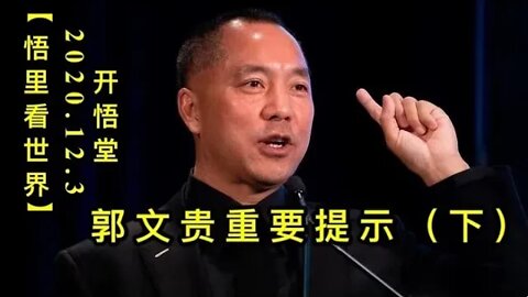 【悟里看世界】KWT395 201203-03 gwgzyts(下) 郭文贵重要提示(下)