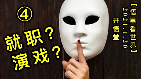 KWT904(4) 就职？演戏？(4)20210120-7【悟里看世界】的副本