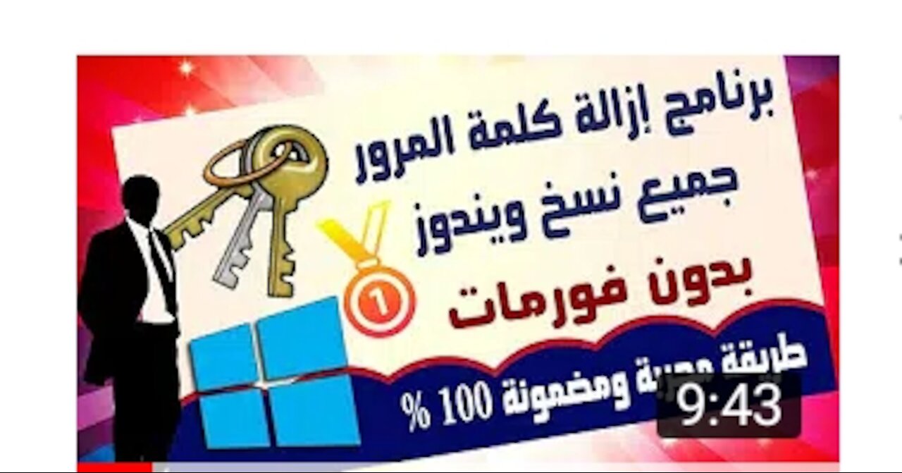 كسر كلمة سر اي نسخة ويندوز