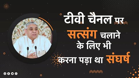 टीवी चैनल पर सत्संग चलाने के लिए भी करना पड़ा था संघर्ष | Sant Rampal Ji Satsang | SATLOK ASHRAM