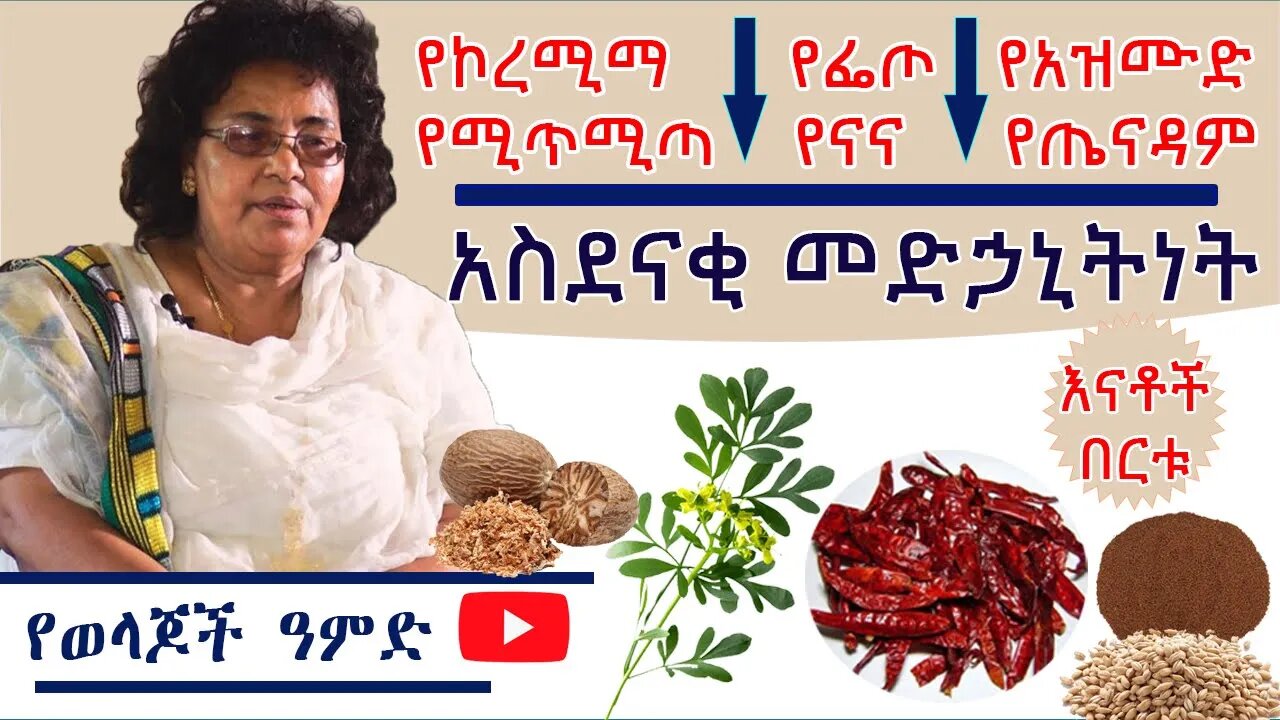 የኮረሚማ፣ ሚጥሚጣ፣ ፌጦ. . . አስደናቂ መድኃኒትነት - እናቶች በርቱ - ሐኪም አበበች