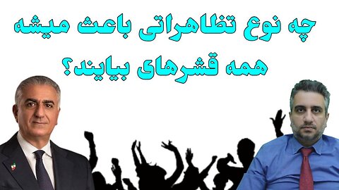 چه نوع تظاهراتی باعث میشه همه قشرهای بیایند؟