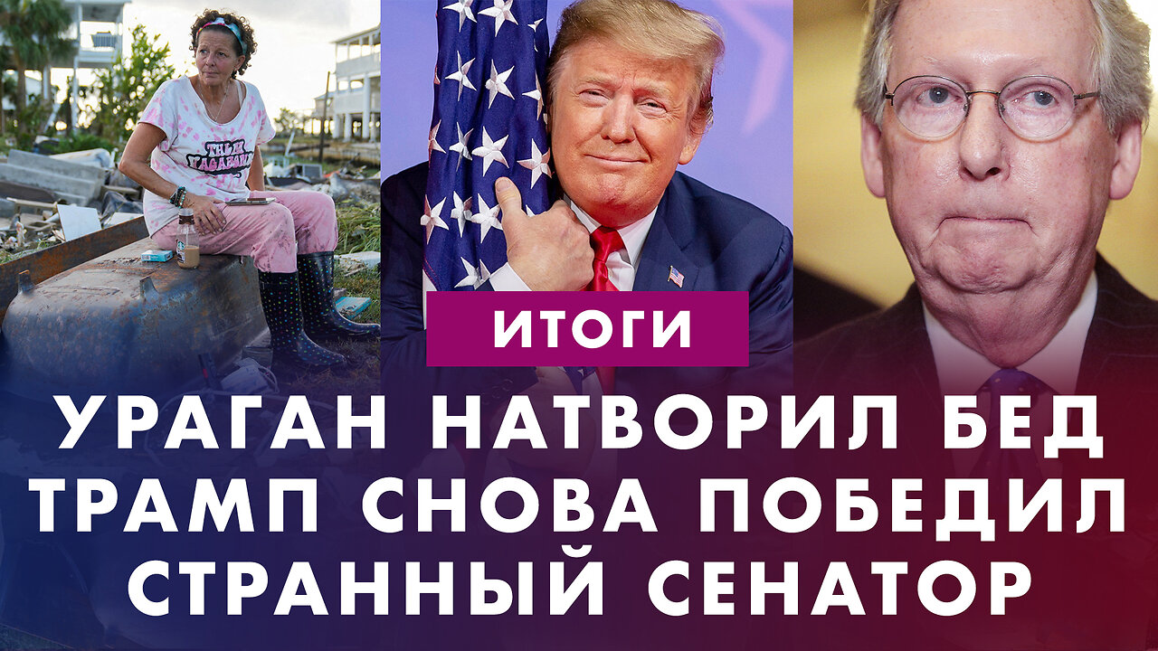 Накрыло ураганом «Идалия». Трамп снова победил. Престарелый сенатор рассмешил интернет. Итоги недели