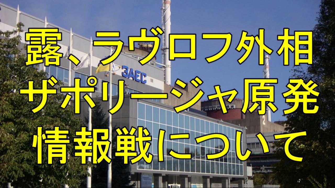 ロシア、ラヴロフ外相は、ロシアがザポリージャ原子力発電所を爆破しようとしているという疑惑についてコメントした。