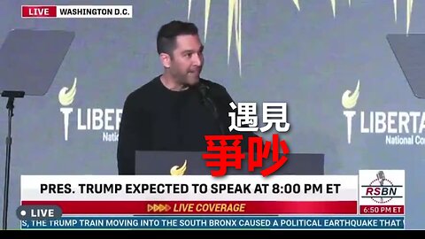 Dave Smith 自由黨全國大會遇見爭吵