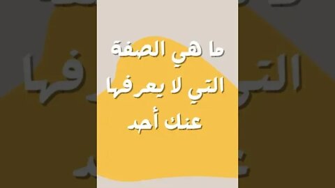 صفة لا يعرفها عنك أحد😉!فما هي؟ | اقوى الاختبارات| نتمنى لكم الاستمتاع بالموسيقى الرائعة Foyf