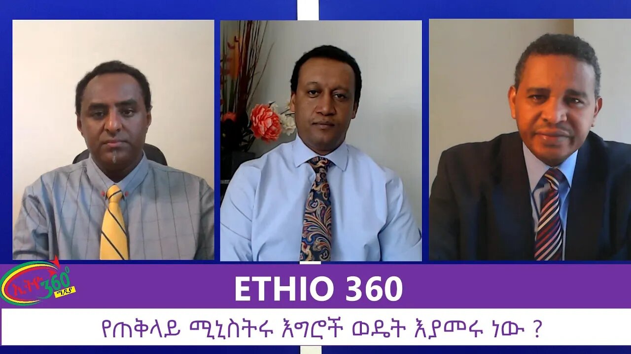 Ethio 360 Zare Min Ale " የጠቅላይ ሚኒስትሩ እግሮች ወዴት እያመሩ ነው ?" Friday July 3, 2020