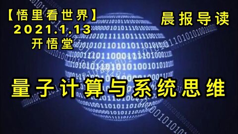 KWT842量子计算与系统思维-晨报导读20210113-01【悟里看世界】