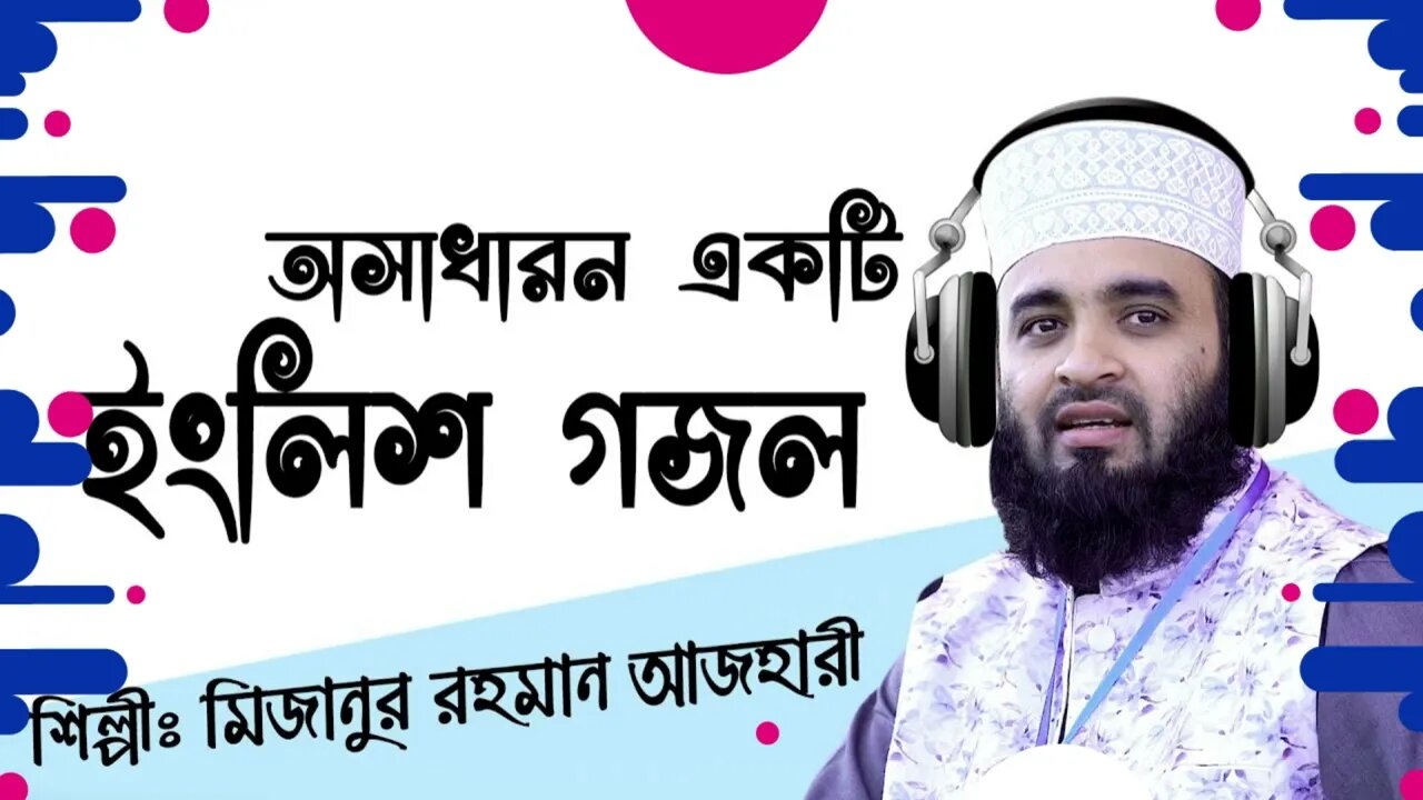 অসাধারণ একটি ইংলিশ গজল।। A wonderful English ghazal || মিজানুর রহমান আজহারী#Maryam Multimedia