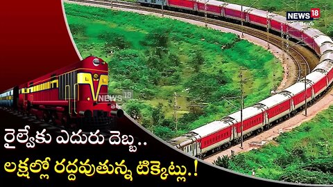 IRCTC టికెట్ క్యాన్సిల్ చేసి డబ్బు ఇలా పొందండి News18 Telugu