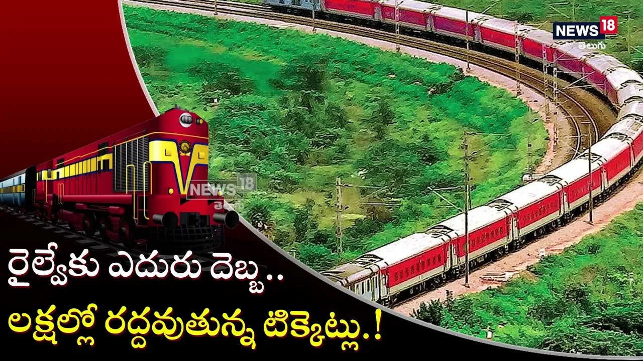 IRCTC టికెట్ క్యాన్సిల్ చేసి డబ్బు ఇలా పొందండి News18 Telugu