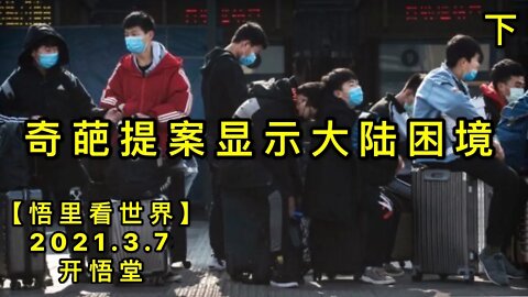 KWT1272(下)奇葩提案显示大陆困20210307-15【悟里看世界】