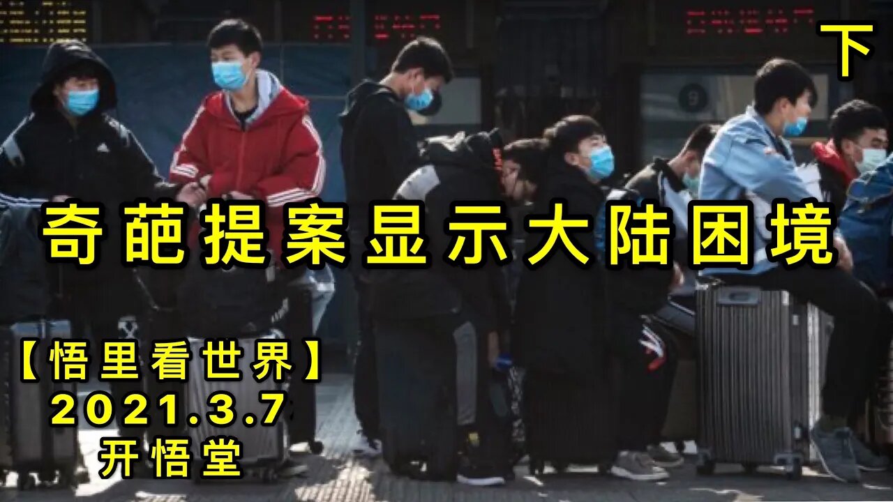 KWT1272(下)奇葩提案显示大陆困20210307-15【悟里看世界】