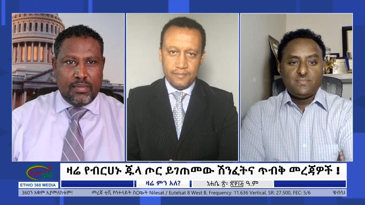Ethio 360 USA Zare Min Ale ''ዛሬ የብርሀኑ ጁላ ጦር ይገጠመው ሽንፈትና ጥብቅ መረጃዎች !'' Saturday August 26, 2023