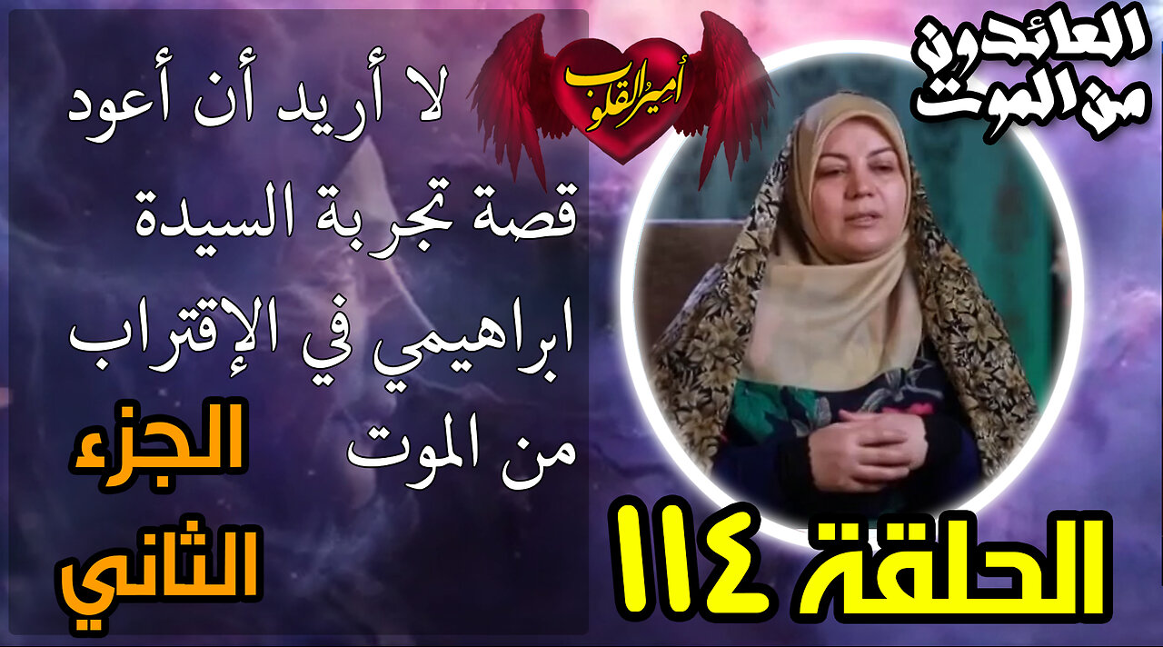 114 - لا أريد أن أعود _ الجزء الثاني من قصة تجربة السيدة ابراهيمي في الاقتراب من الموت