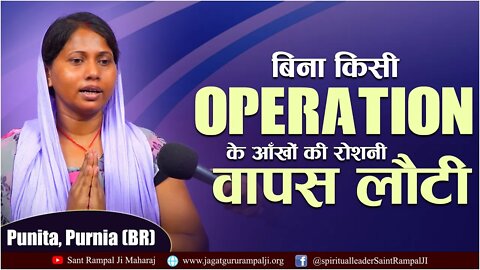 बिना किसी Operation के आँखों की रोशनी वापस लौटी | Punita, Purnia (BR)