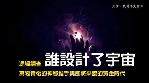 大衛‧威爾庫克，誰設計了宇宙？第一章