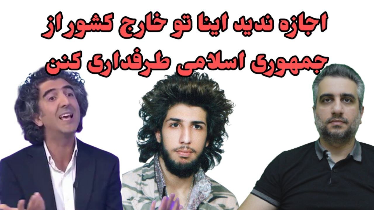 اجازه ندید اینا تو خارج کشور از جمهوری اسلامی طرفداری کنن