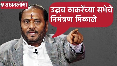 Ramdas Kadam | उद्धव ठाकरेंच्या सभेचे निमंत्रण मिळाले; रामदास कदम | Sarkarnama