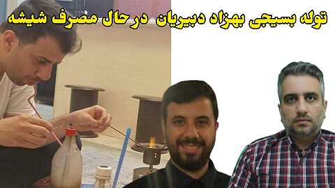 توله بسیجی بهزاد دبیریان در حال مصرف شیشه