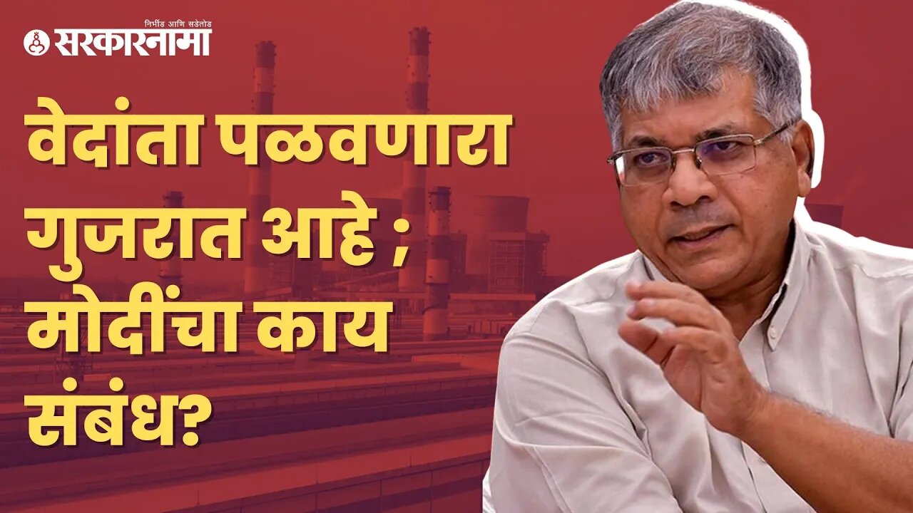 Prakash Ambedkar On Vedanta Project | वंचितच्या प्रकाश आंबेडकरांची रोखठोक मुलाखत | Sarkarnama