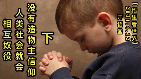 KWT1500(下)没有造物主信仰，人类社会就会相互奴役。20210412-2【悟里看世界】