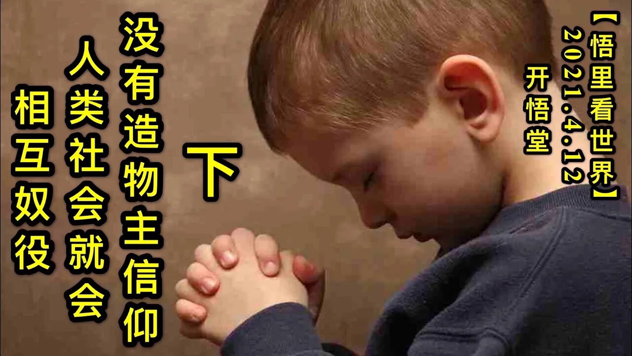 KWT1500(下)没有造物主信仰，人类社会就会相互奴役。20210412-2【悟里看世界】