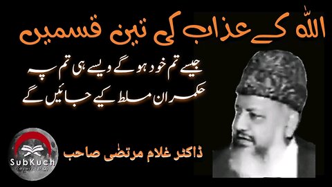 اللہ کے عذاب کی تین قسمیں | ڈاکٹر غلام مرتضٰی صاحب کا بیان #viral #youtube #foryou #tranding #like