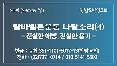 탈바벨론운동 나팔소리(4)-진실한 해방, 진실한 용기(히10:19~25) (230903 일) [예배] 한밝모바일교회