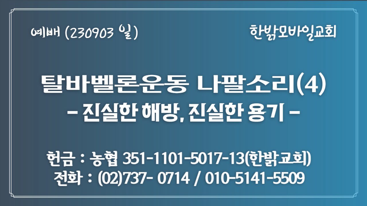 탈바벨론운동 나팔소리(4)-진실한 해방, 진실한 용기(히10:19~25) (230903 일) [예배] 한밝모바일교회