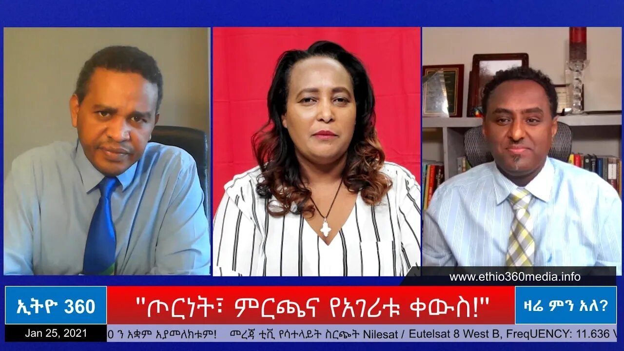 Ethio 360 Zare Min Ale "ጦርነት፣ምርጫና የሃገሪቱ ቀውስ" Monday Jan 25, 2021