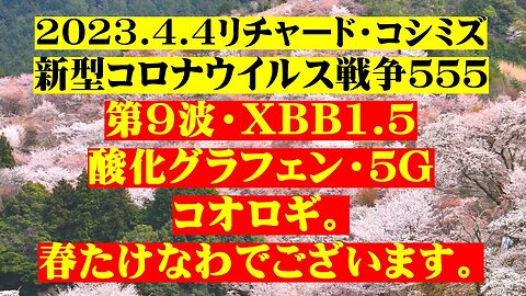 2023.04.04 リチャード・コシミズ新型コロナウイルス戦争５５５