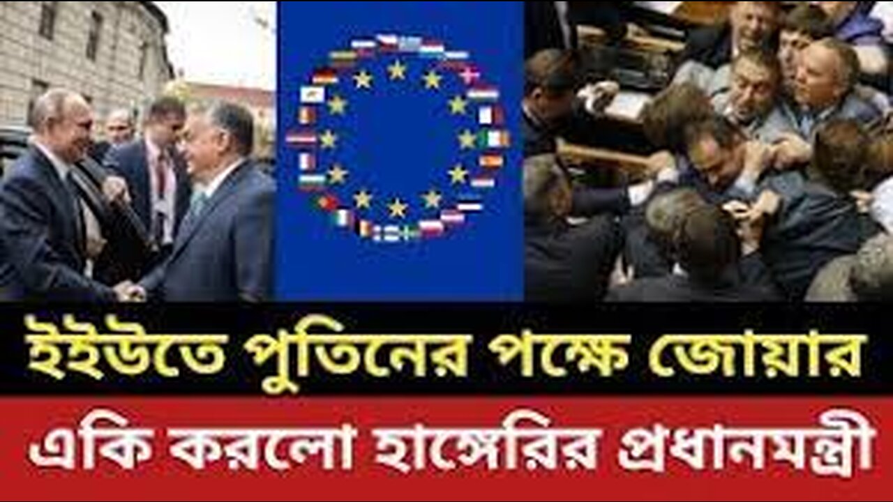 ইইউতে পুতিনের পক্ষে তুমুল ঝগড়া || পুতিনকে ভালবেসে হাঙ্গেরির একি সিদ্ধান্ত || পুতিন | রাশিয়া |