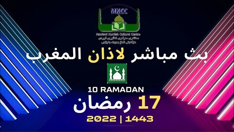 🔴 🟢 LIVE 17🌙Ramadan رمضان بث مباشر لاذان المغرب من مسجد مولوي الكردي في مانشستر 18-4-2022