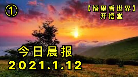 KWT831今日晨报2021.1.12-1【悟里看世界】