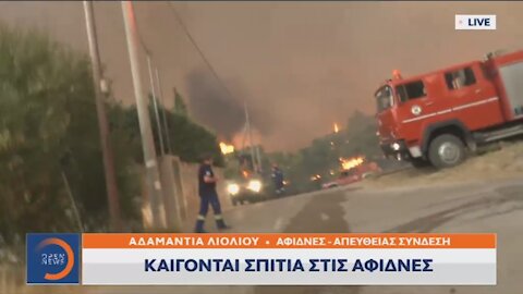 ΚΑΙΓΟΝΤΑΙ ΣΠΙΤΙΑ ΣΤΙΣ ΑΦΙΔΝΕΣ | makeleio.gr