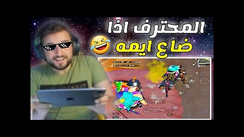 فضیحہ رايدن وقت ضاع ايمه وهو داخل فايت Raydin PUBG mobile