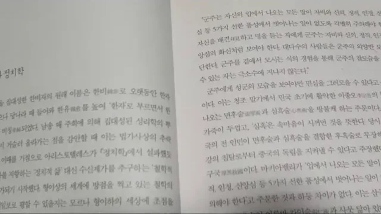 난세의 인문학, 신동준, 한비자, 정치학, 마키아벨리즘, 면후술, 심흑술, 이종오, 후흑학, 유비사기꾼, 가인술, 삼국지재해석, 춘추전국시대, 인간본성, 외세침입, 제자백가